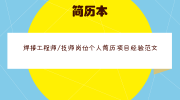 焊接工程师/技师岗位个人简历项目经验范文