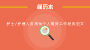 护士/护理人员岗位个人简历工作经历范文