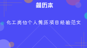 化工岗位个人简历项目经验范文