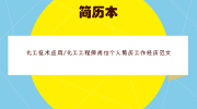 化工技术应用/化工工程师岗位个人简历工作经历范文