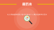 化工实验室研究员/技术员岗位个人简历自我评价范文