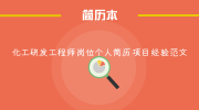 化工研发工程师岗位个人简历项目经验范文