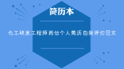化工研发工程师岗位个人简历自我评价范文