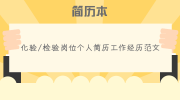 化验/检验岗位个人简历工作经历范文