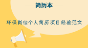 环保岗位个人简历项目经验范文