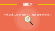 环保技术工程师岗位个人简历自我评价范文