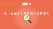 会计岗位个人简历工作经历范文