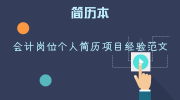 会计岗位个人简历项目经验范文