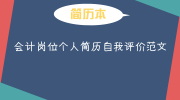会计岗位个人简历自我评价范文