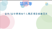 会计/会计师岗位个人简历项目经验范文