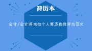 会计/会计师岗位个人简历自我评价范文