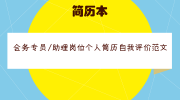 会务专员/助理岗位个人简历自我评价范文