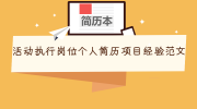 活动执行岗位个人简历项目经验范文