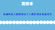 机械研发工程师岗位个人简历项目经验范文