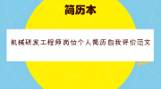 机械研发工程师岗位个人简历自我评价范文