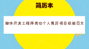 脚本开发工程师岗位个人简历项目经验范文