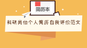 科研岗位个人简历自我评价范文