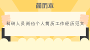 科研人员岗位个人简历工作经历范文