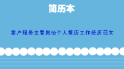 客户服务主管岗位个人简历工作经历范文