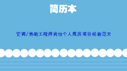 空调/热能工程师岗位个人简历项目经验范文