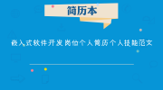 嵌入式软件开发岗位个人简历个人技能范文