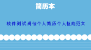 软件测试岗位个人简历个人技能范文