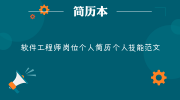 软件工程师岗位个人简历个人技能范文