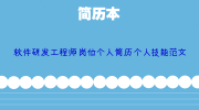 软件研发工程师岗位个人简历个人技能范文