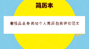奢侈品业务岗位个人简历自我评价范文