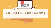 射频工程师岗位个人简历工作经历范文