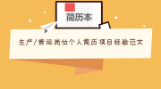 生产/营运岗位个人简历项目经验范文