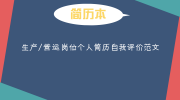 生产/营运岗位个人简历自我评价范文
