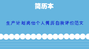 生产计划岗位个人简历自我评价范文