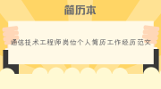 通信技术工程师岗位个人简历工作经历范文
