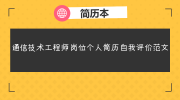 通信技术工程师岗位个人简历自我评价范文