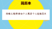 网络工程师岗位个人简历个人技能范文