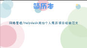 网络管理/Helpdesk岗位个人简历项目经验范文