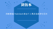 网络管理/Helpdesk岗位个人简历自我评价范文