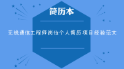 无线通信工程师岗位个人简历项目经验范文
