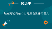 系统测试岗位个人简历自我评价范文