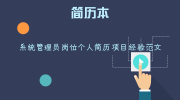 系统管理员岗位个人简历项目经验范文