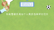 系统管理员岗位个人简历自我评价范文