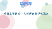 项目主管岗位个人简历自我评价范文