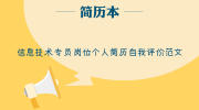 信息技术专员岗位个人简历自我评价范文