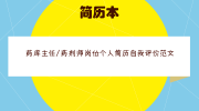 药库主任/药剂师岗位个人简历自我评价范文