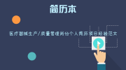 医疗器械生产/质量管理岗位个人简历项目经验范文