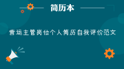 营运主管岗位个人简历自我评价范文
