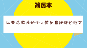 运营总监岗位个人简历自我评价范文