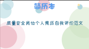 质量安全岗位个人简历自我评价范文