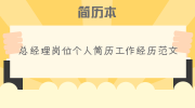 总经理岗位个人简历工作经历范文